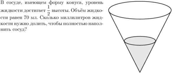 В сосуде показанном на рисунке. В сосуде имеющем форму конуса. В сосуде имеющем форму конуса уровень жидкости достигает. Объем жидкости в конусе. В сосуде имеющем форму конуса уровень жидкости 2/3. В сосуде показанном на рисунке. В сосуде имеющем форму конуса. В сосуде имеющем форму конуса уровень жидкости достигает. Объем жидкости в конусе. В сосуде имеющем форму конуса уровень жидкости 2/3.