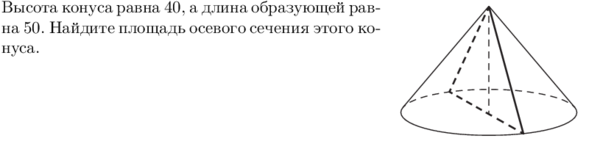 Длина образующей. Площадь осевого сечения конуса равна 36. Найдите площадь осевого сечения конуса а длина образующей. Высота конуса равна 8 а длина образующей 10 Найдите. Высота конуса 28 образующая 35.